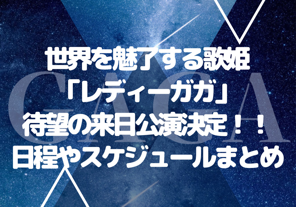 レディーガガ来日公演決定!チケット価格や日程、購入方法の ...